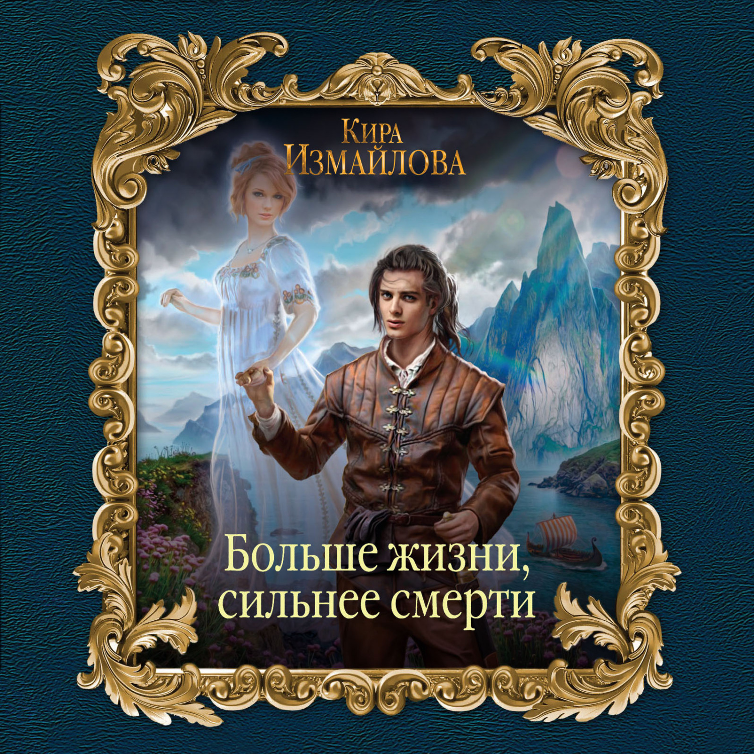 Обложка книги «Больше жизни, сильнее смерти»