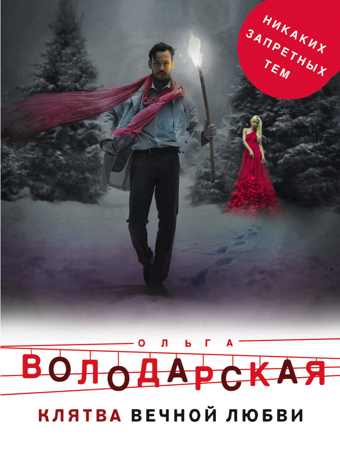 Обложка книги «Клятва вечной любви»