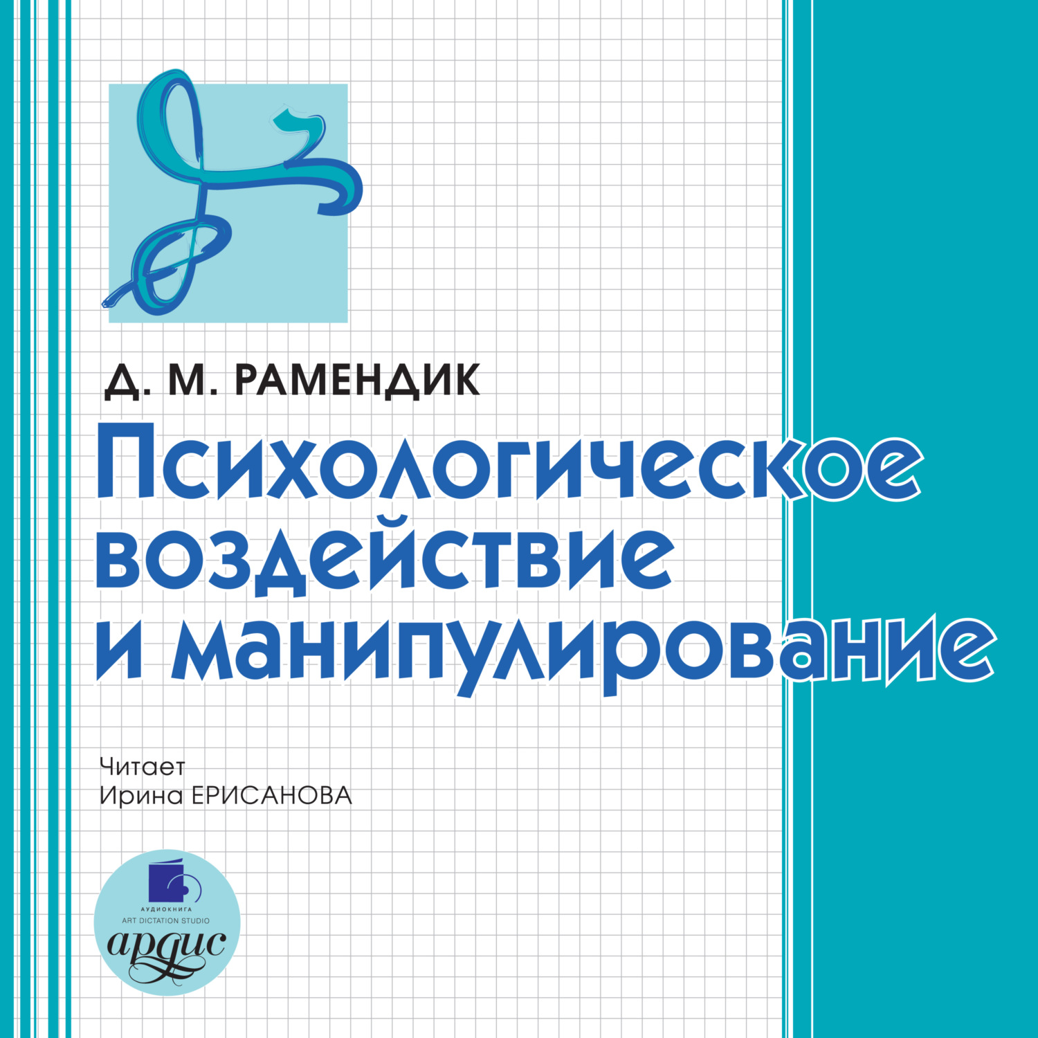 Обложка книги «Психологическое воздействие и манипулирование»