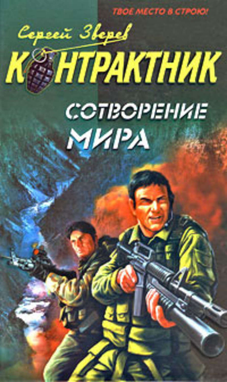 Обложка книги «Сотворение мира»