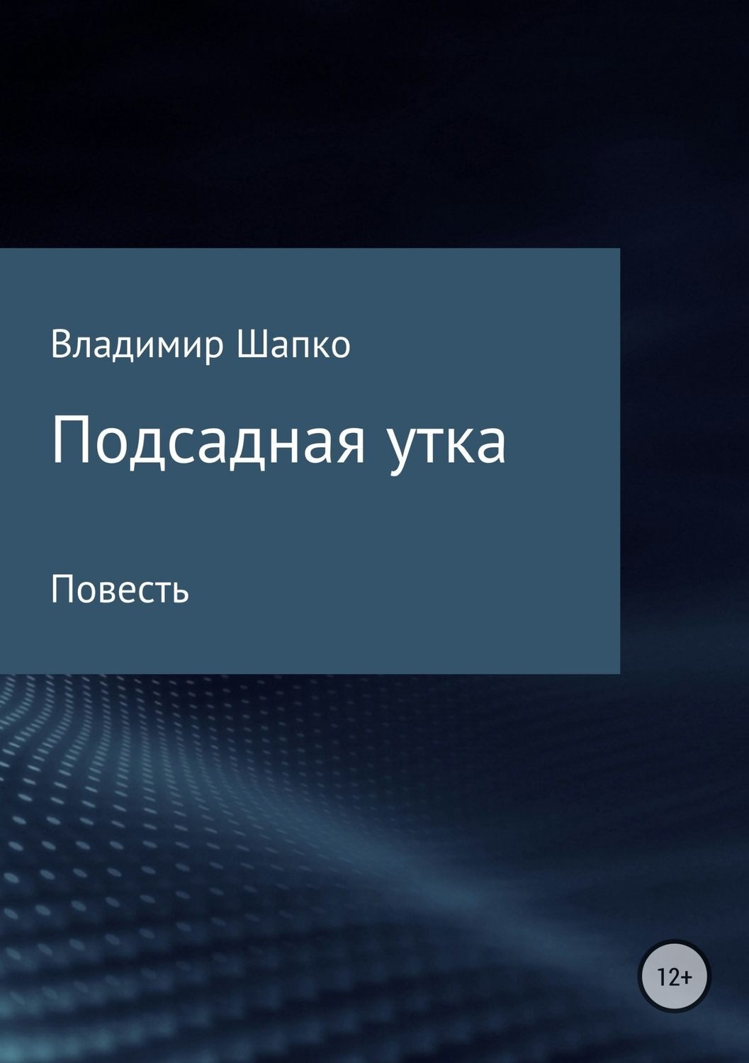 Обложка книги «Подсадная утка»
