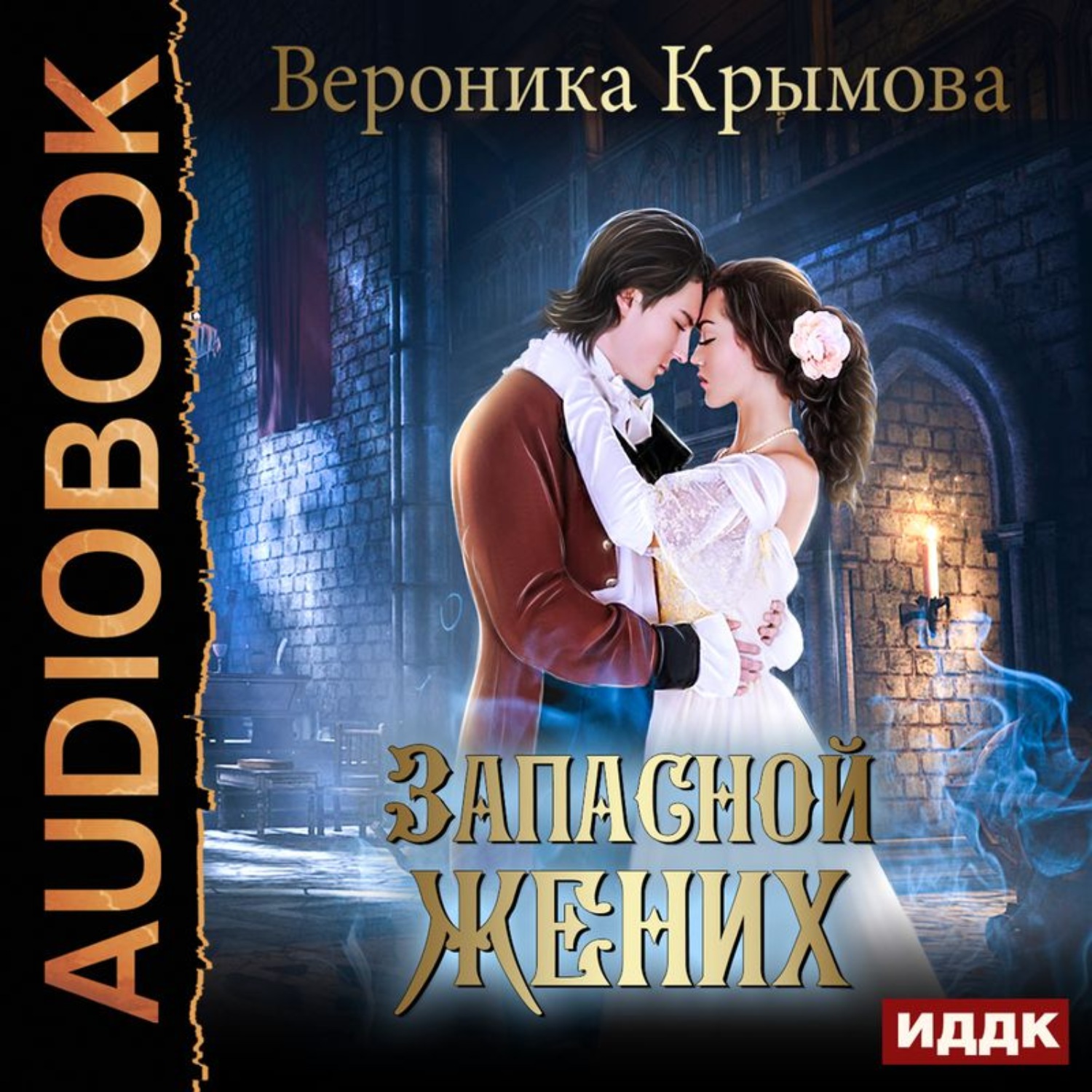 Обложка книги «Запасной жених»