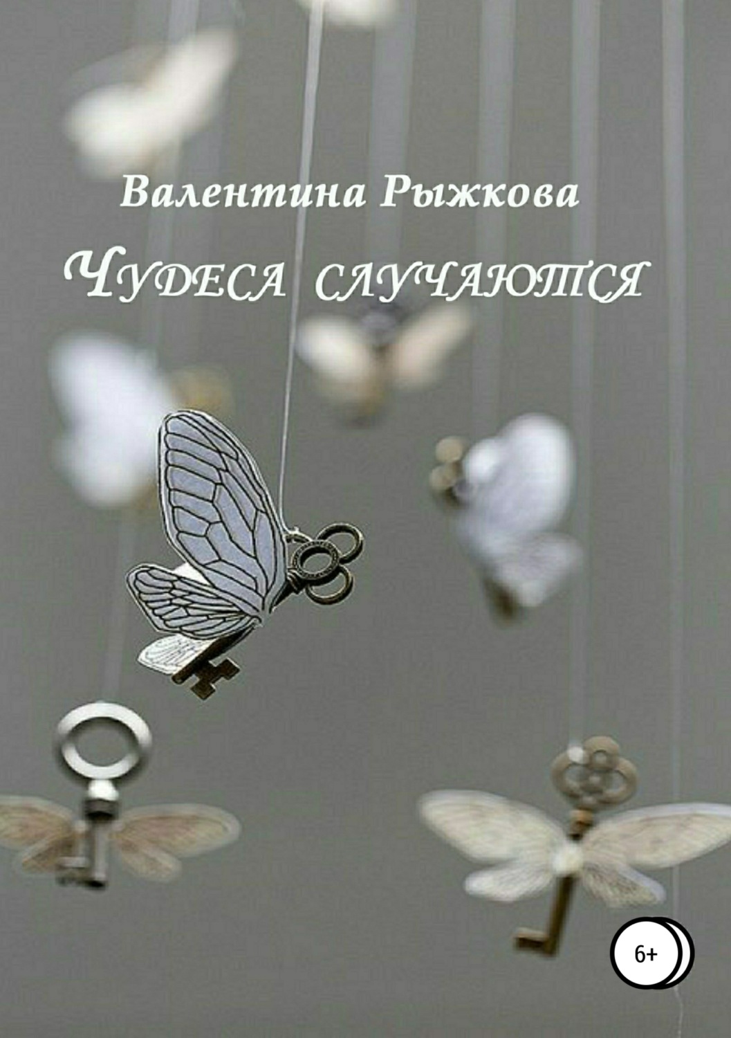 Обложка книги «Чудеса случаются. Сборник рассказов»
