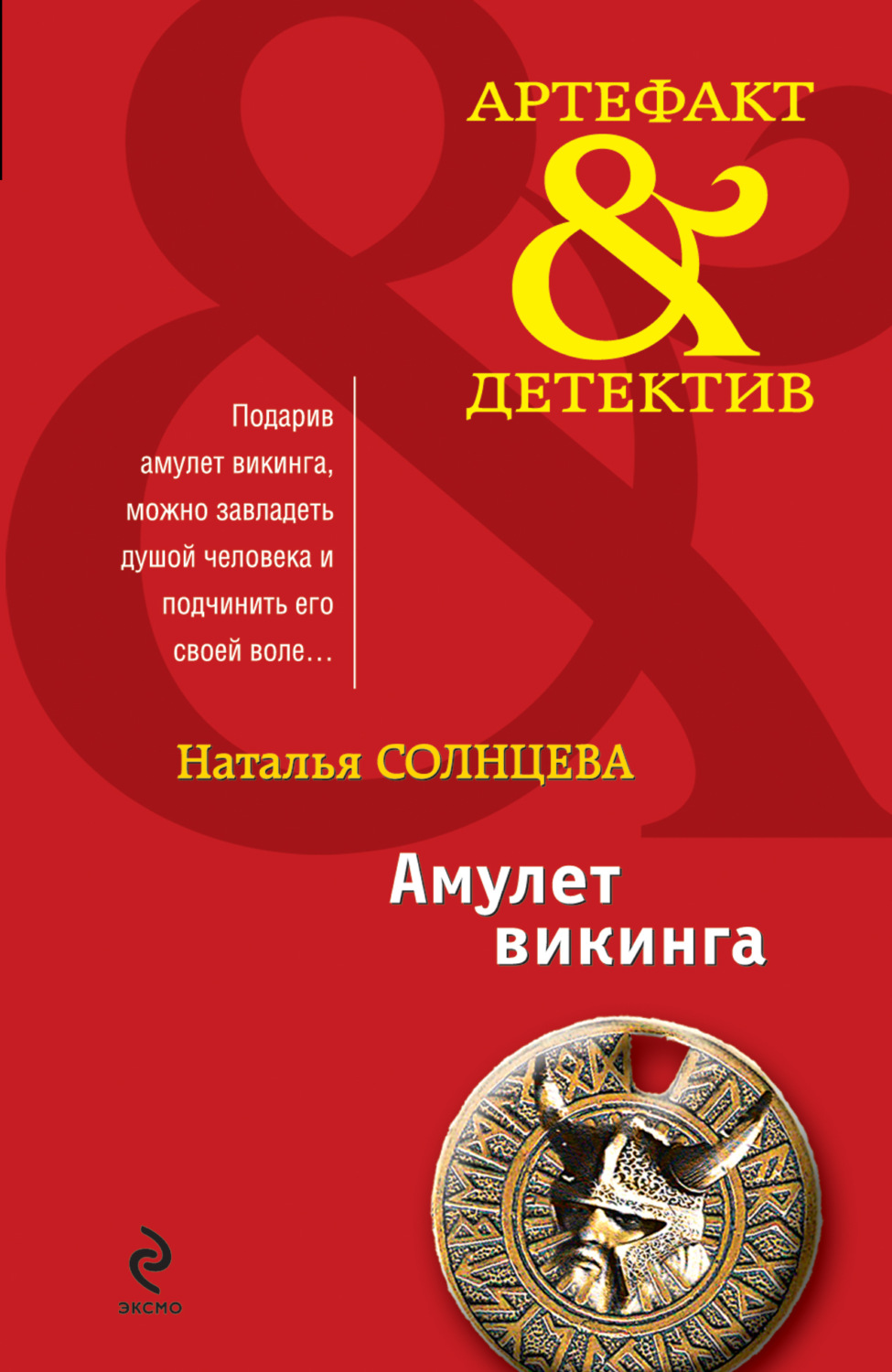 Обложка книги «Амулет викинга (сборник)»