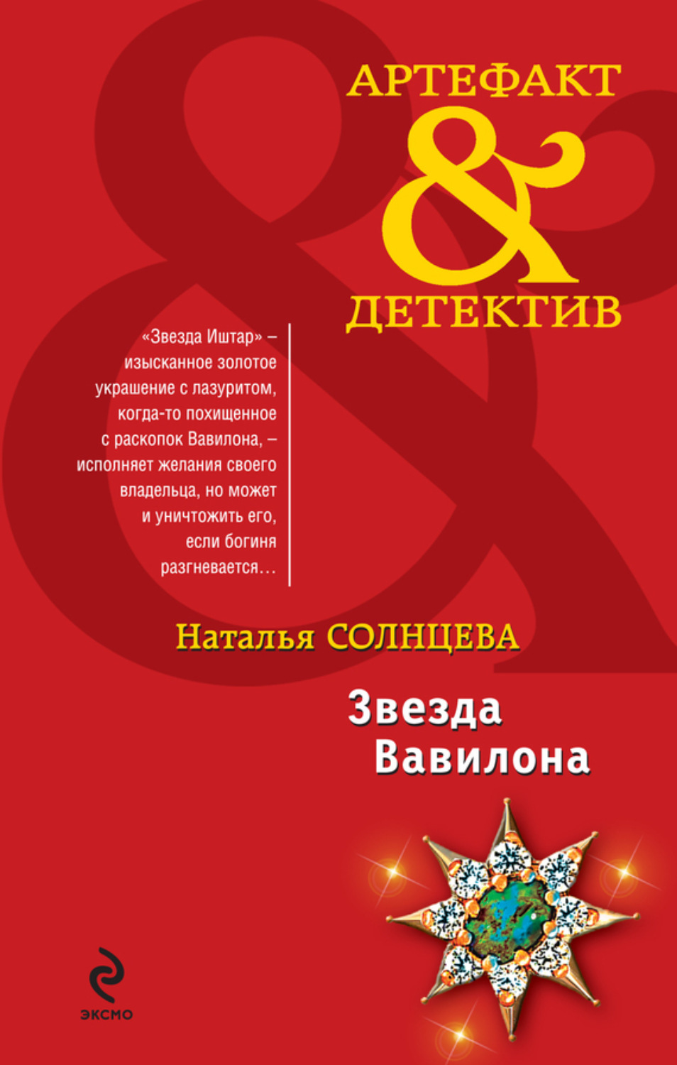 Обложка книги «Звезда Вавилона»