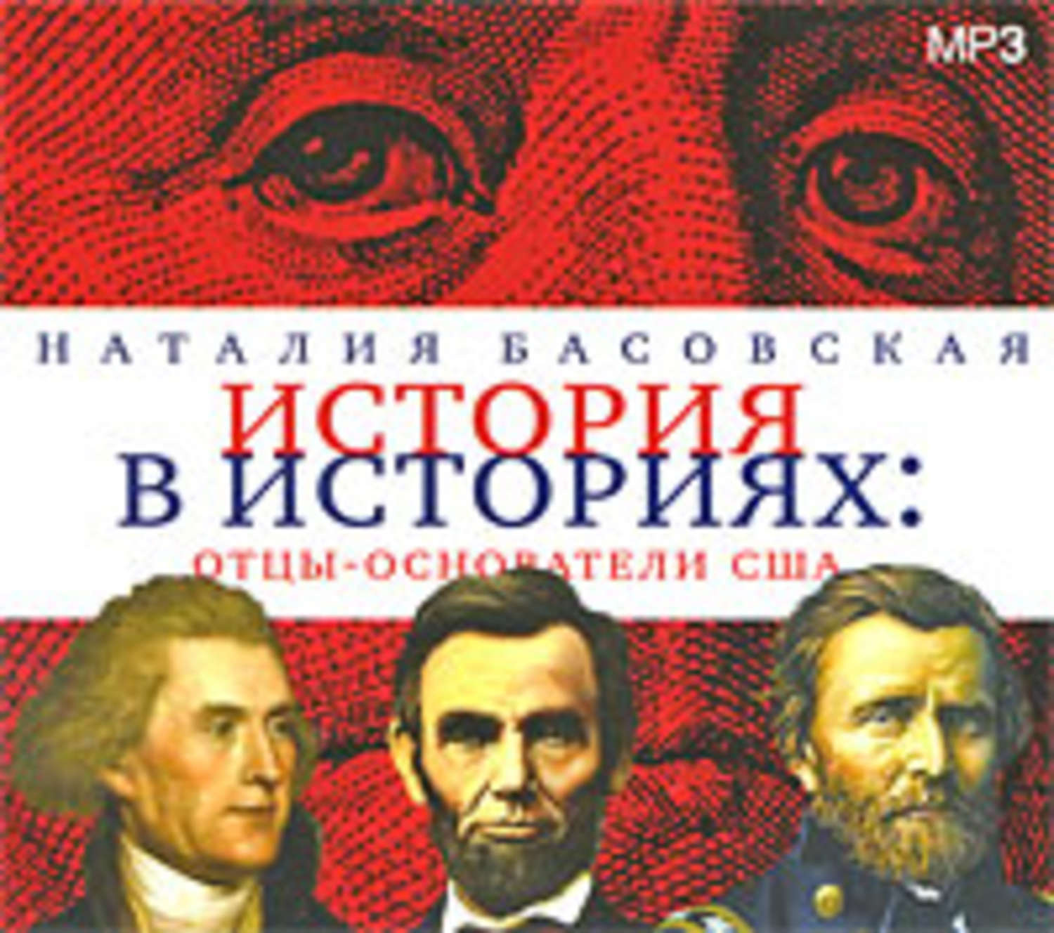 Обложка книги «Отцы-основатели США»