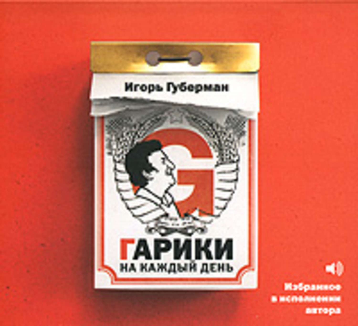 Обложка книги «Гарики на каждый день»