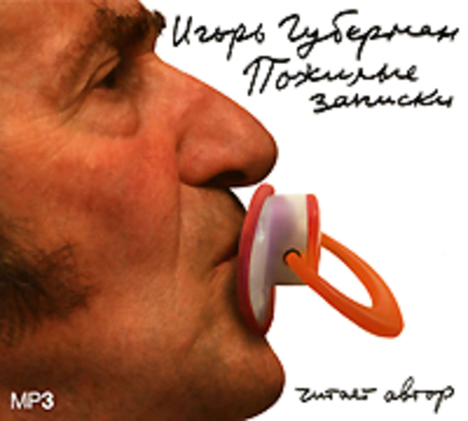 Обложка книги «Пожилые записки»