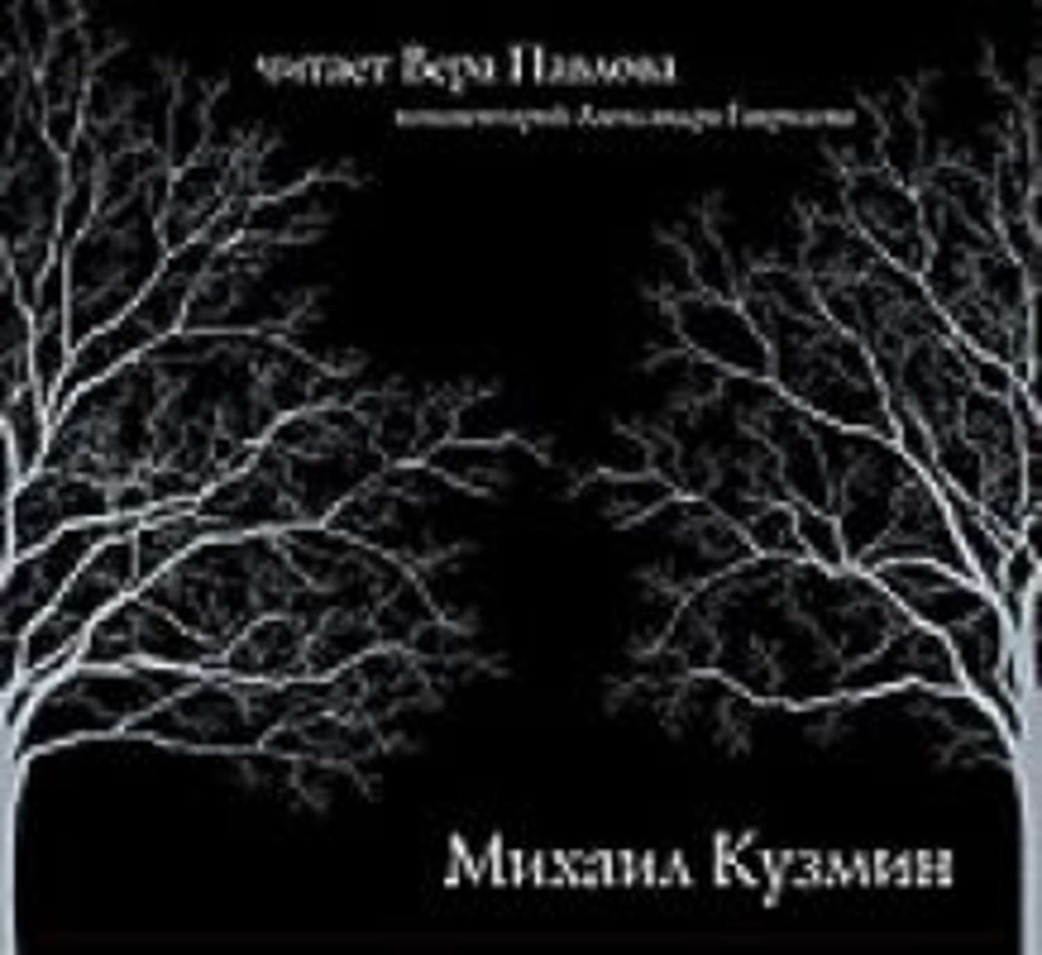 Обложка книги «Стихи. Читает Вера Павлова»