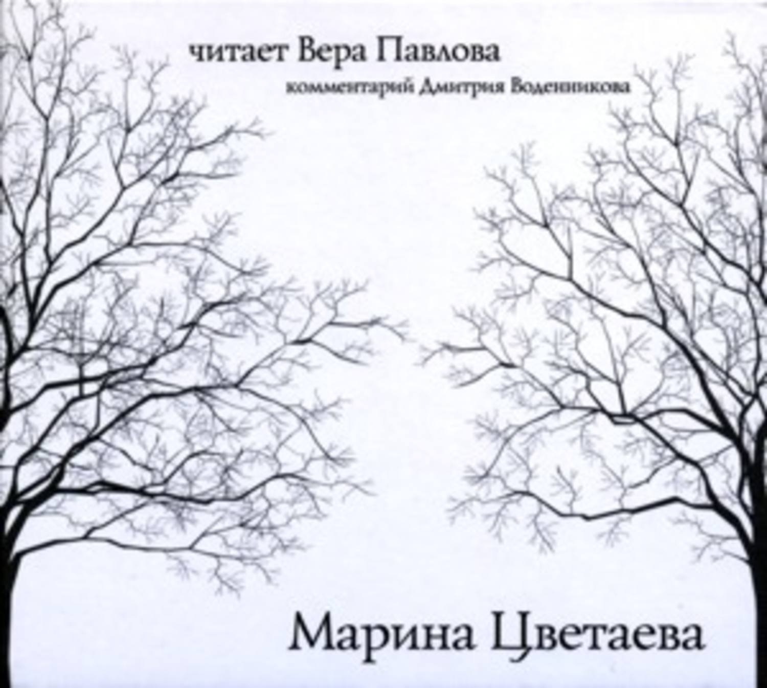 Обложка книги «Стихи. Читает Вера Павлова»