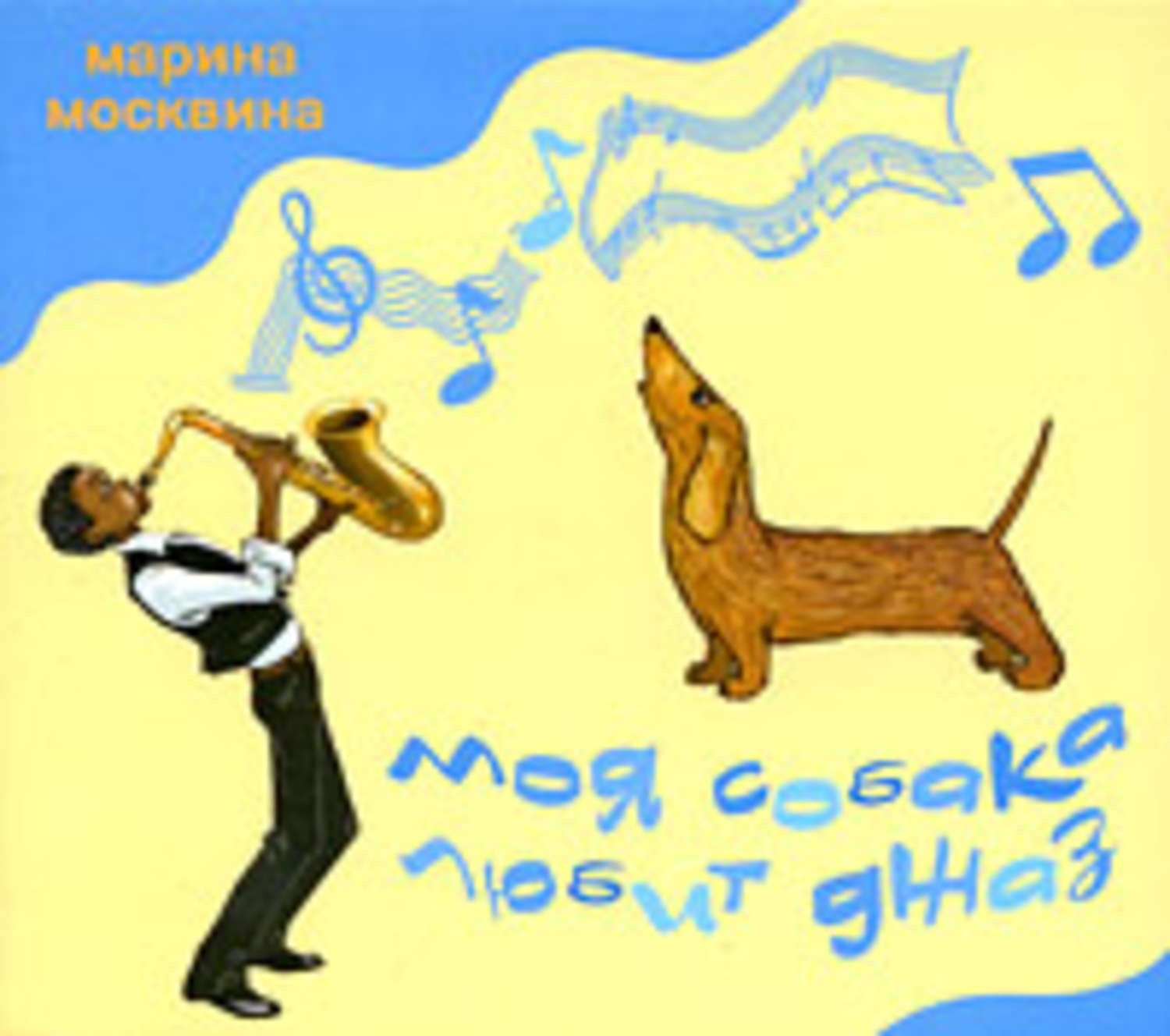 Обложка книги «Моя собака любит джаз»