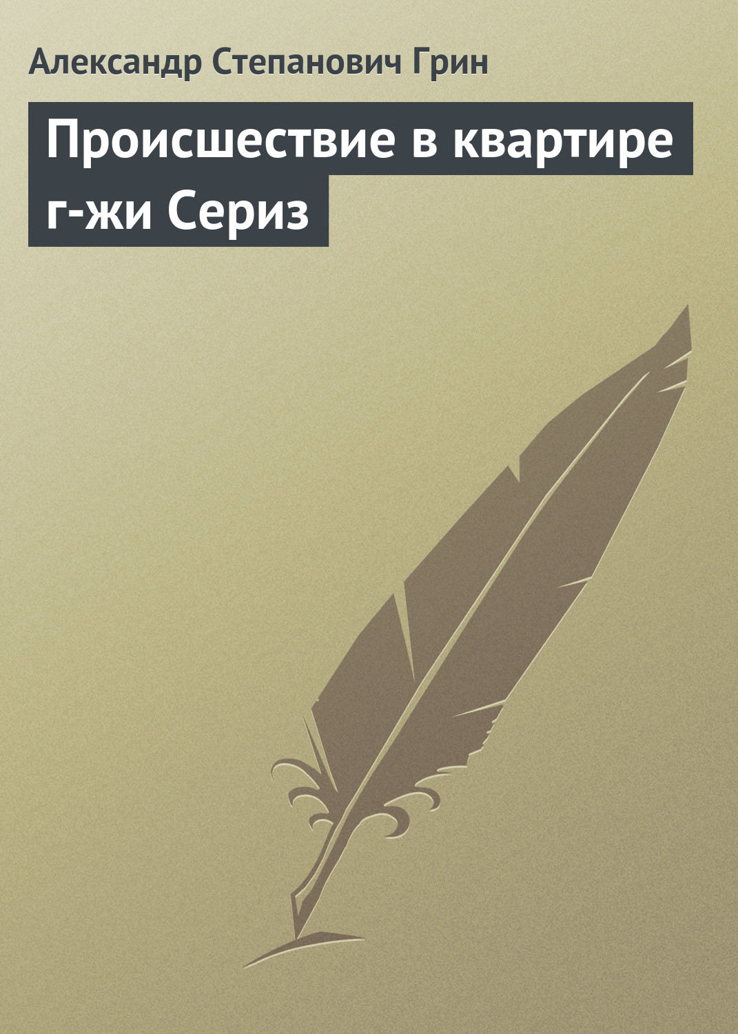 Обложка книги «Происшествие в квартире г-жи Сериз»