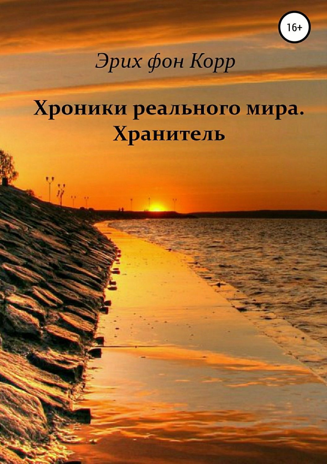 Обложка книги «Хроники реального мира. Хранитель»