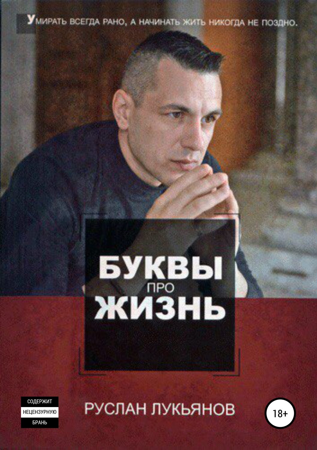 Обложка книги «Буквы про жизнь»