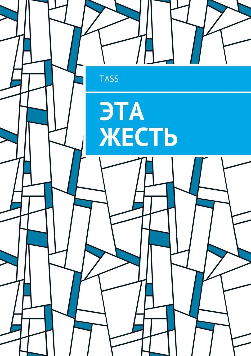 Обложка книги «Эта жесть»