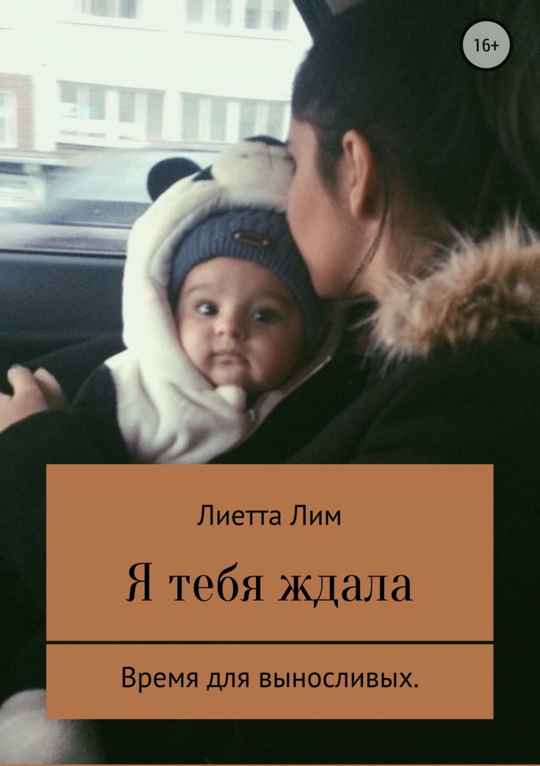 Обложка книги «Я тебя ждала»