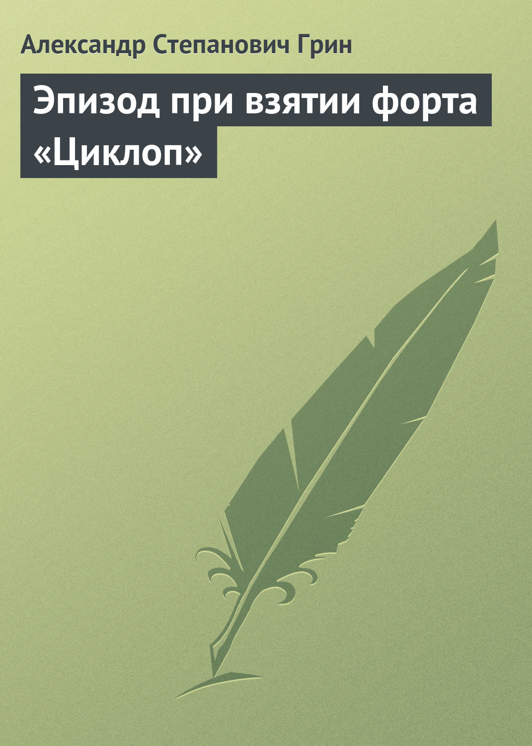 Обложка книги «Эпизод при взятии форта «Циклоп»»