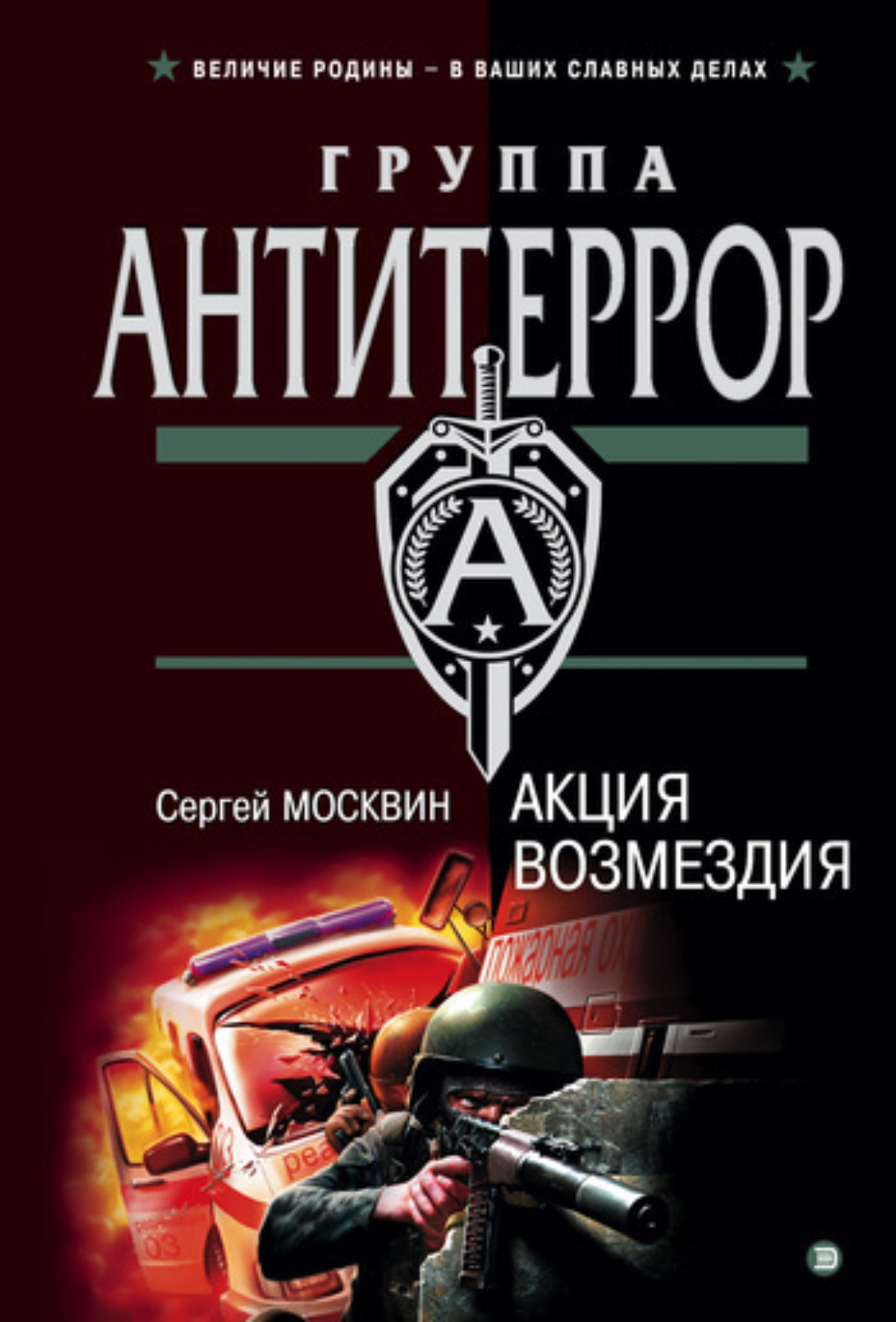 Обложка книги «Акция возмездия»