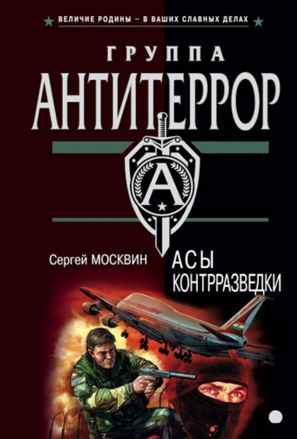 Обложка книги «Асы контрразведки»
