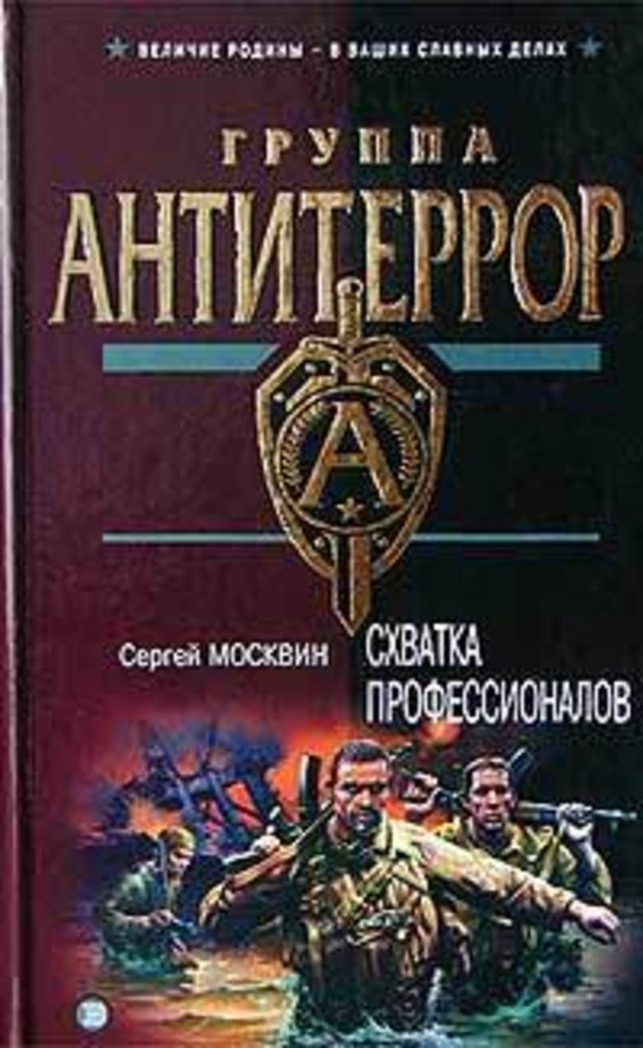 Обложка книги «Схватка профессионалов»