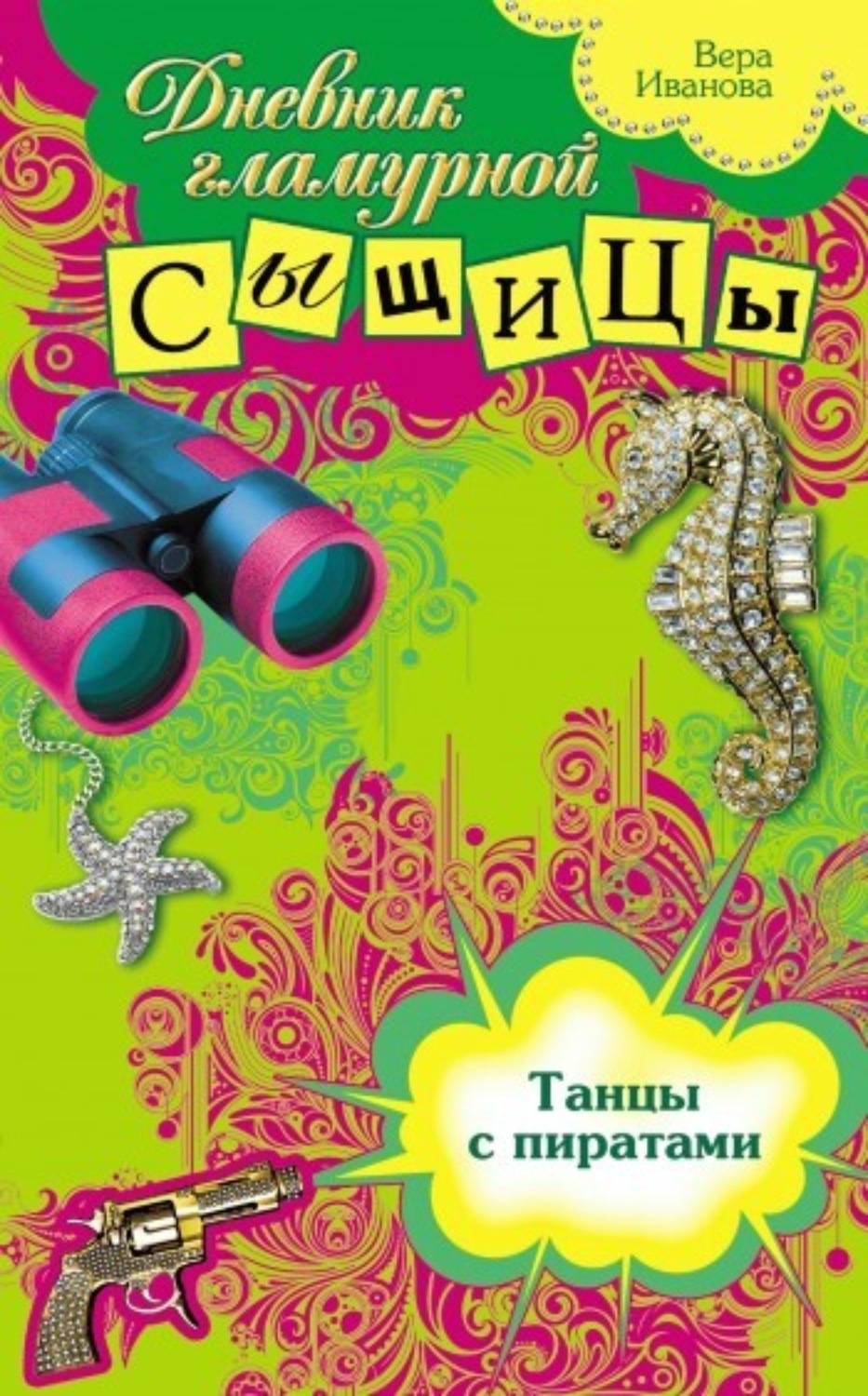 Обложка книги «Танцы с пиратами»