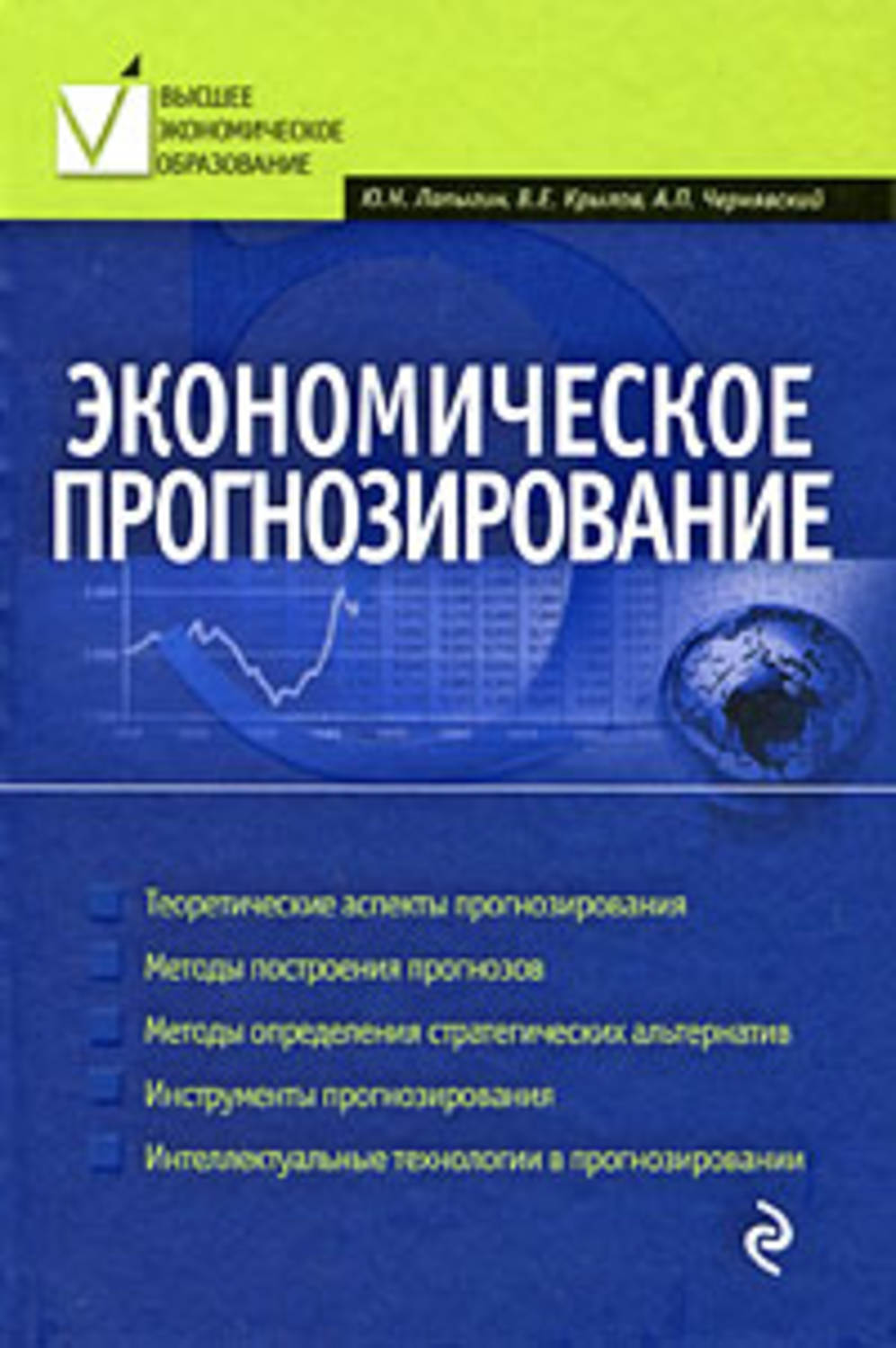 Обложка книги «Экономическое прогнозирование»