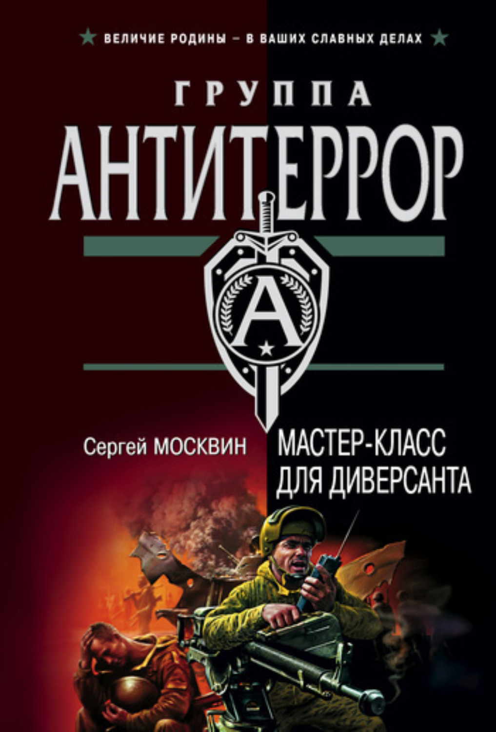 Обложка книги «Мастер-класс для диверсанта»