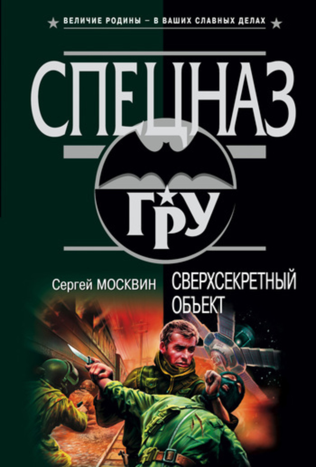 Обложка книги «Сверхсекретный объект»