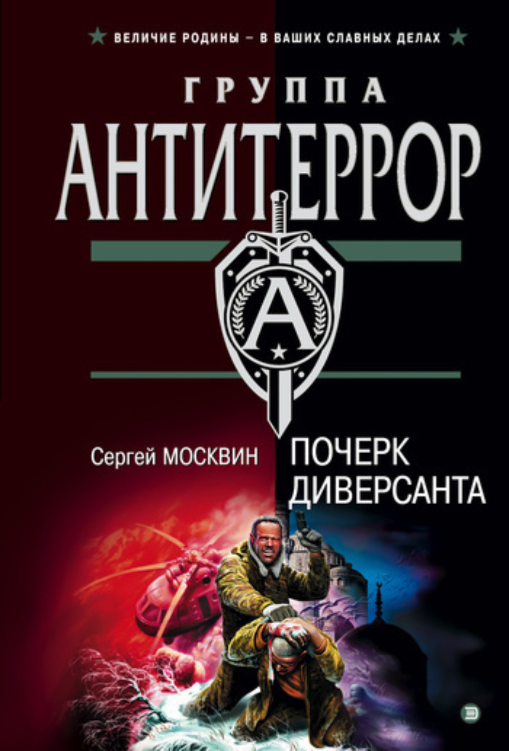 Обложка книги «Почерк диверсанта»