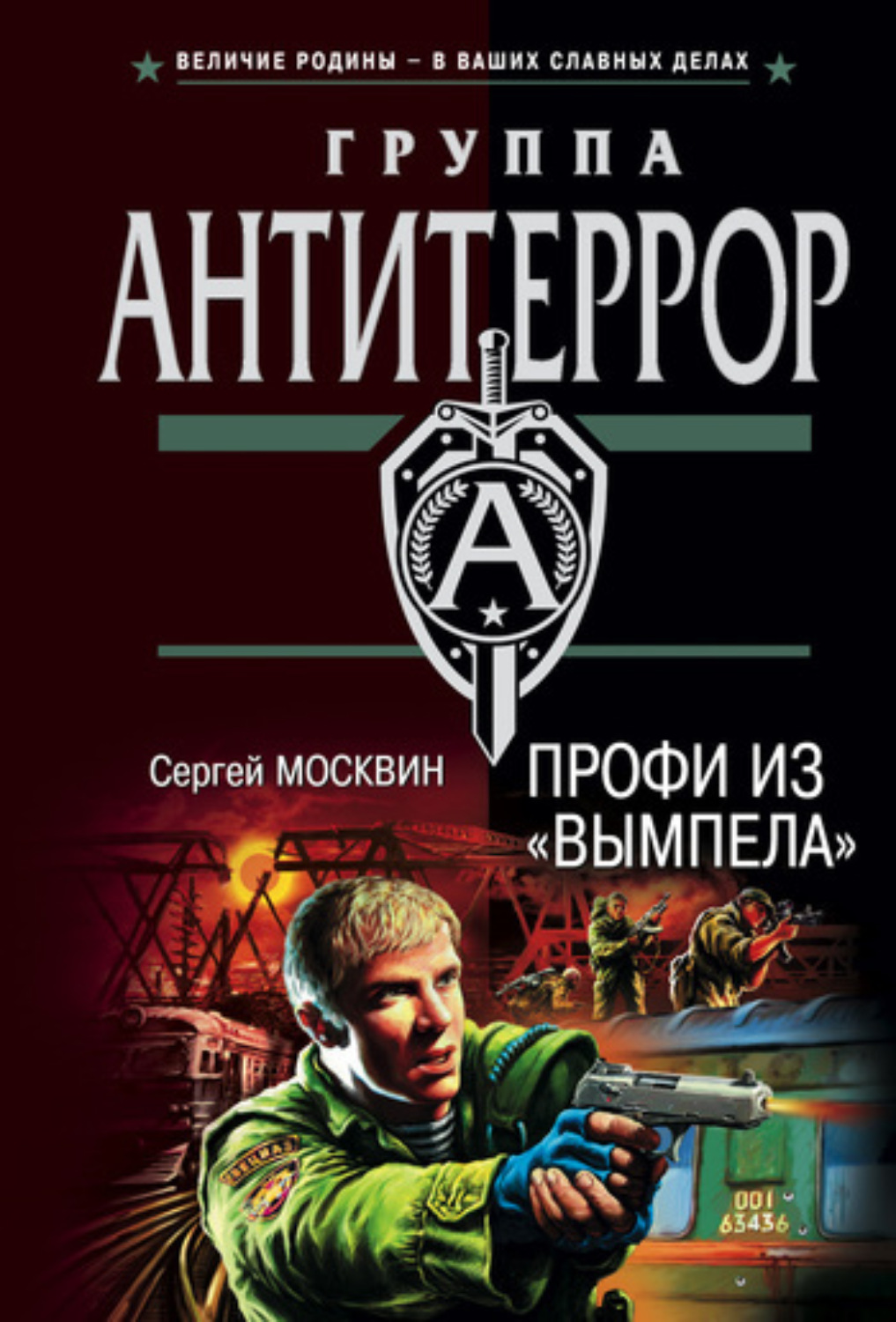Обложка книги «Профи из «Вымпела»»