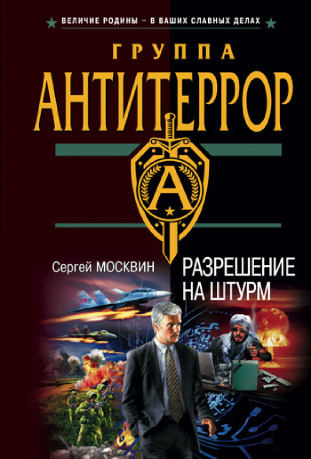 Обложка книги «Разрешение на штурм»