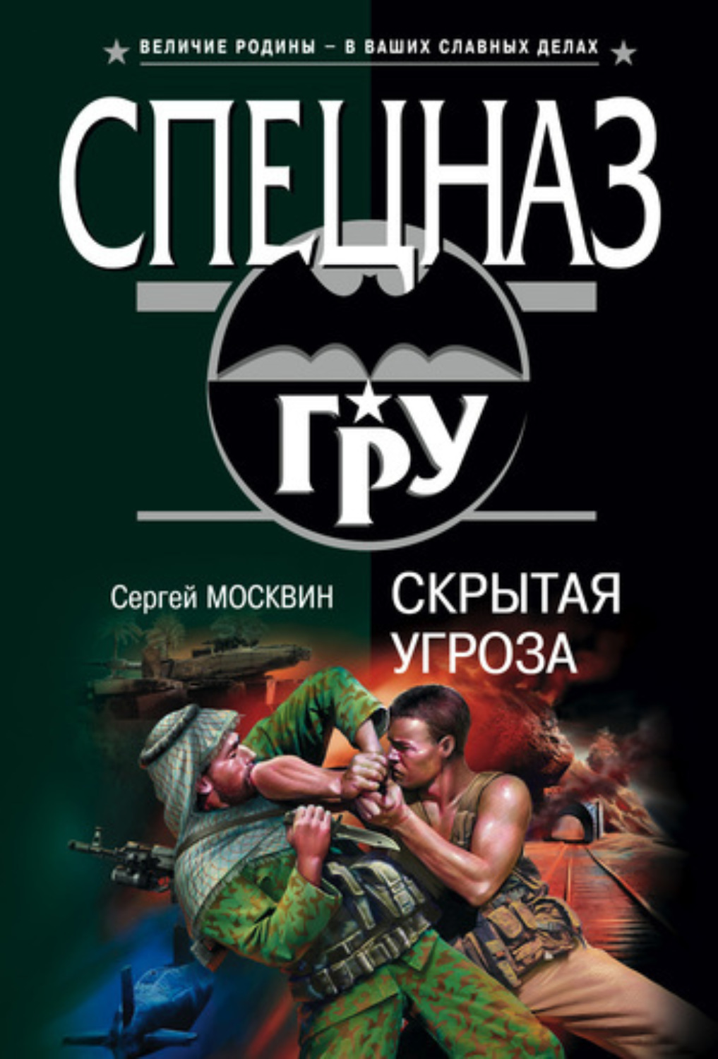 Обложка книги «Скрытая угроза»
