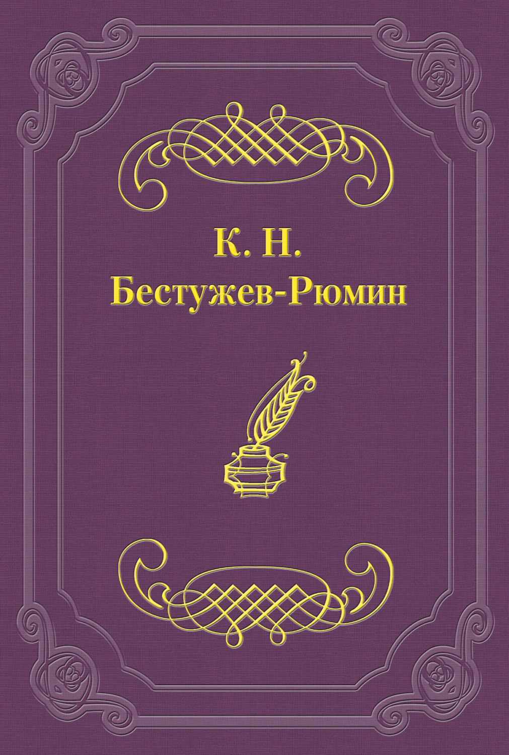 Обложка книги «Причины различных взглядов на Петра Великого в русской науке и русском обществе»