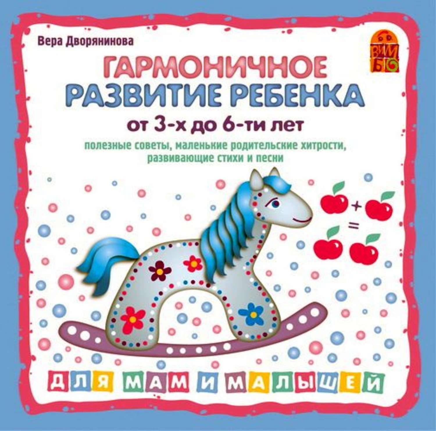 Обложка книги «Гармоничное развитие ребенка от 3 до 6-х лет»