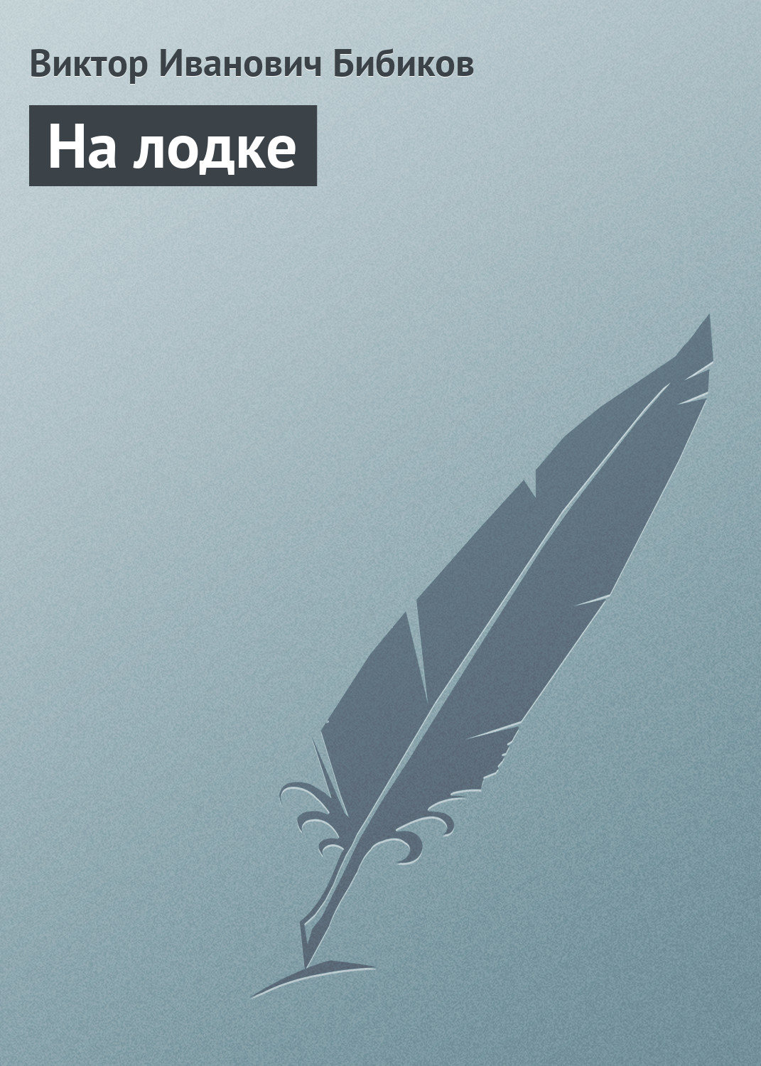 Обложка книги «На лодке»