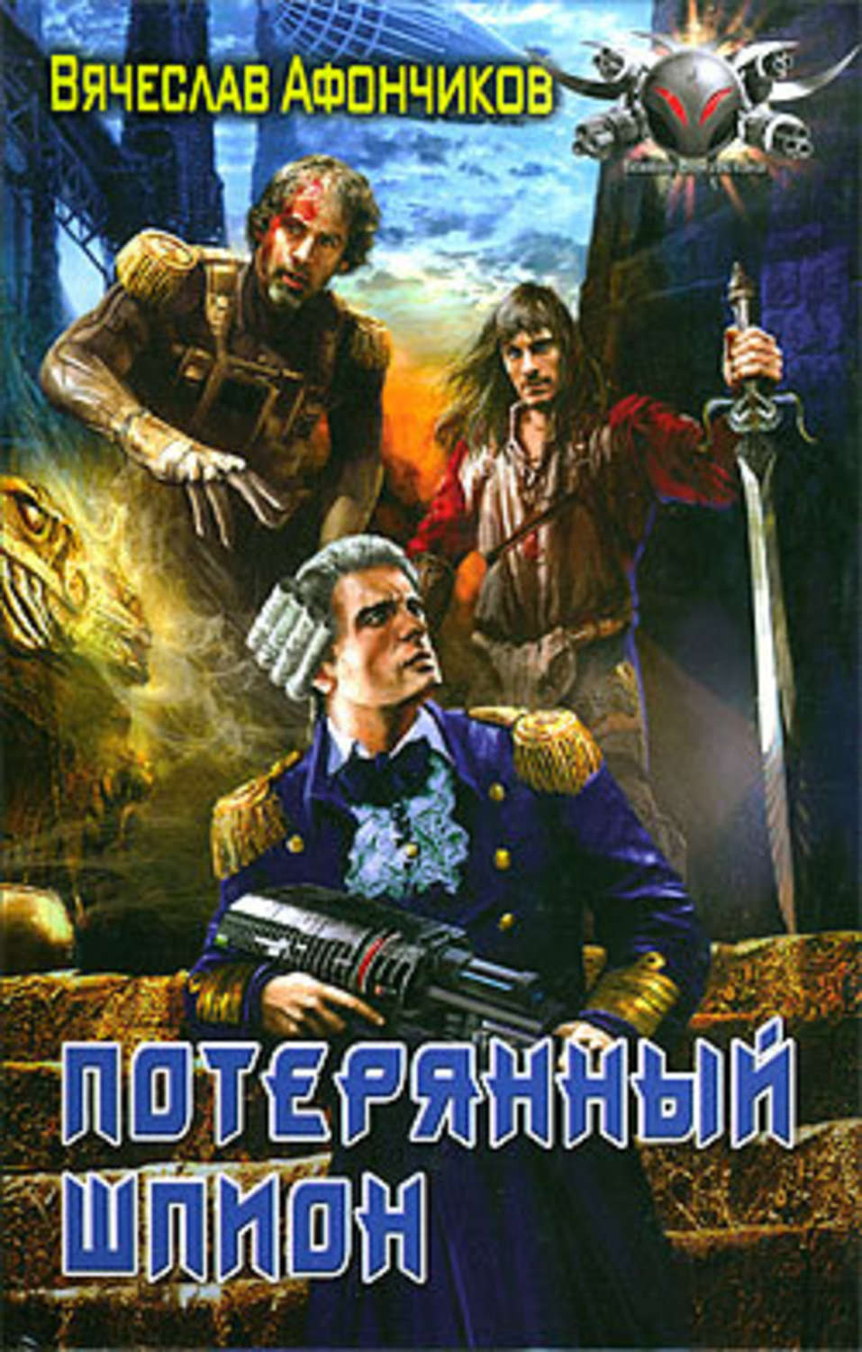 Обложка книги «Потерянный шпион»