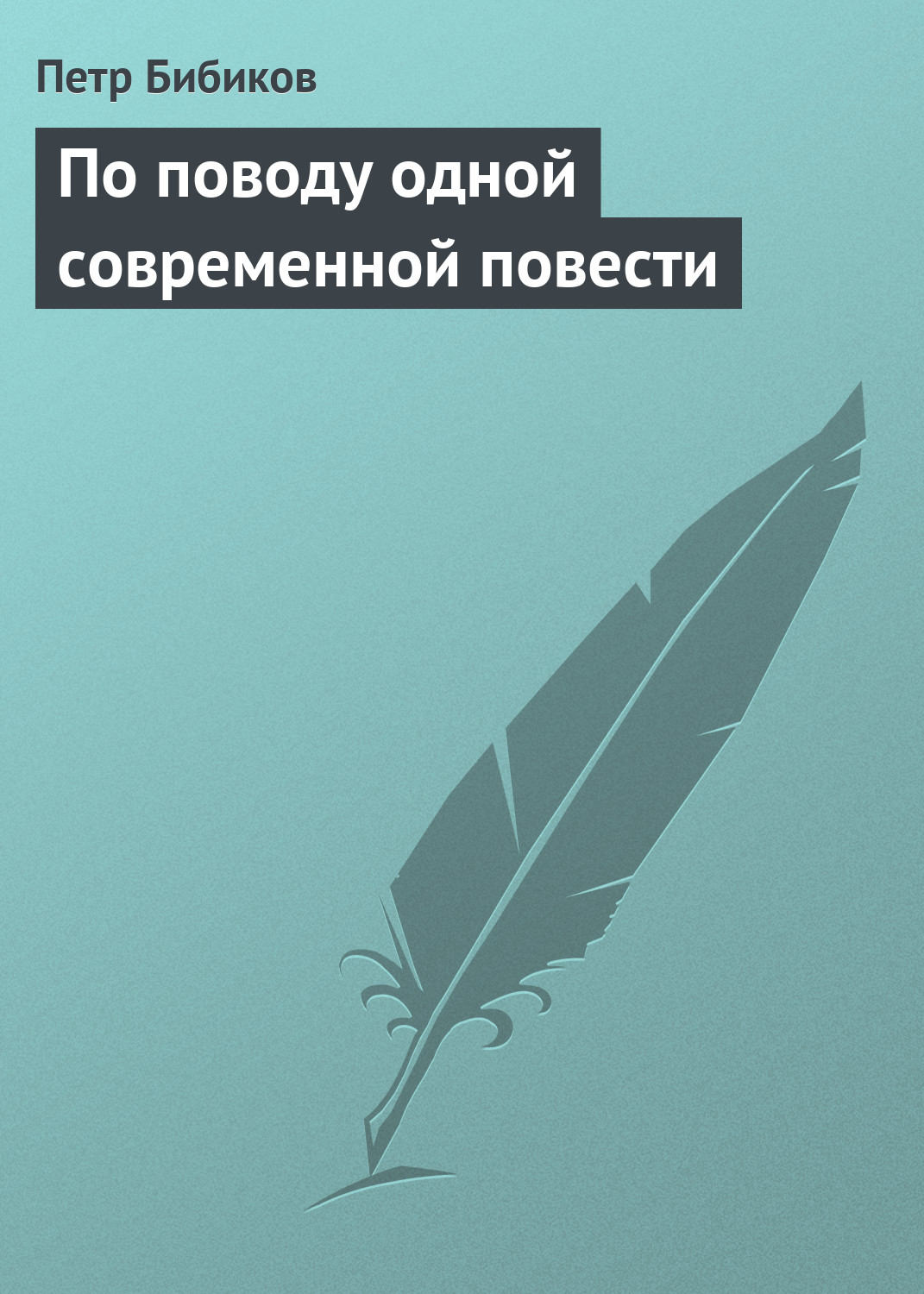 Обложка книги «По поводу одной современной повести»