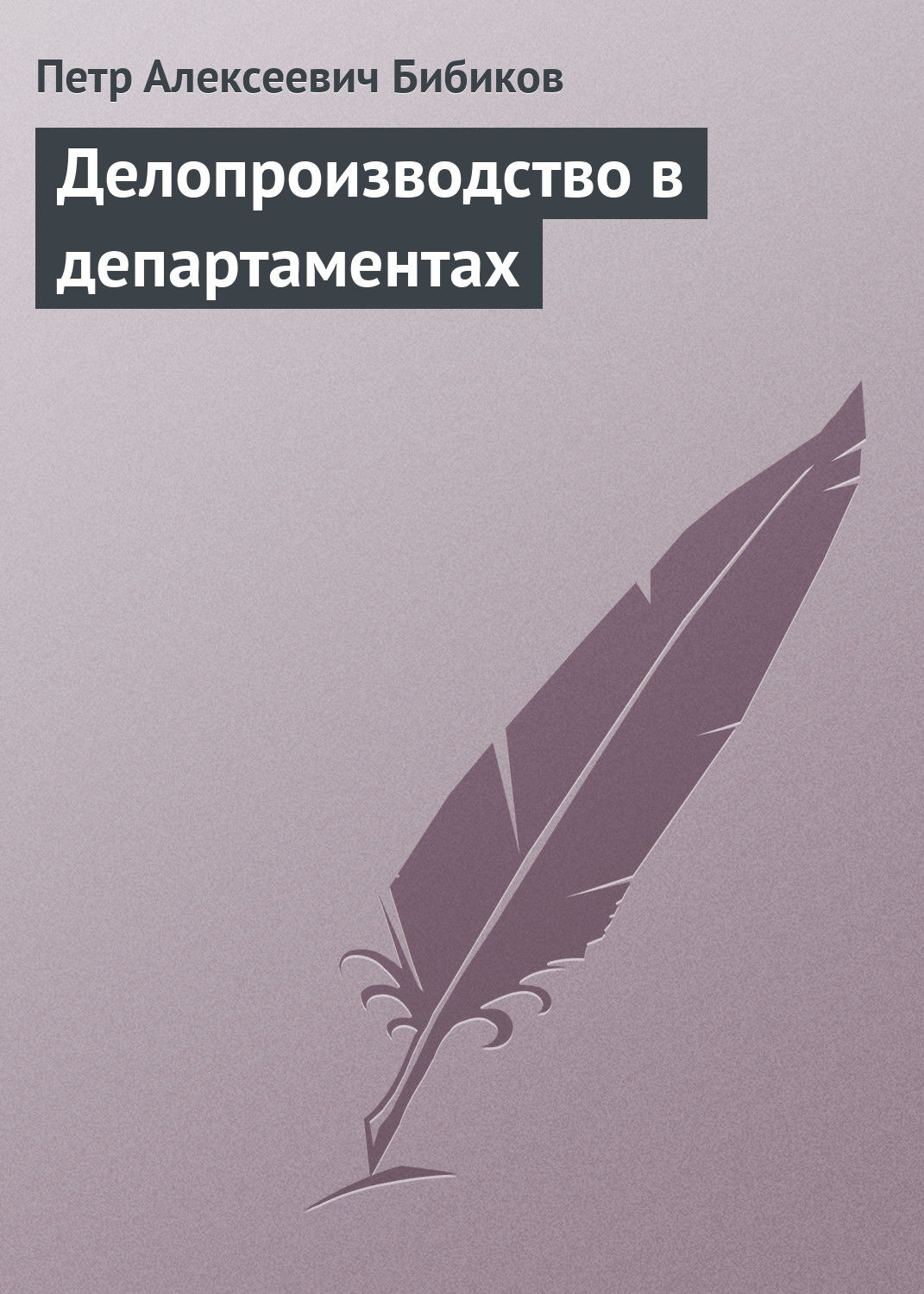 Обложка книги «Делопроизводство в департаментах»