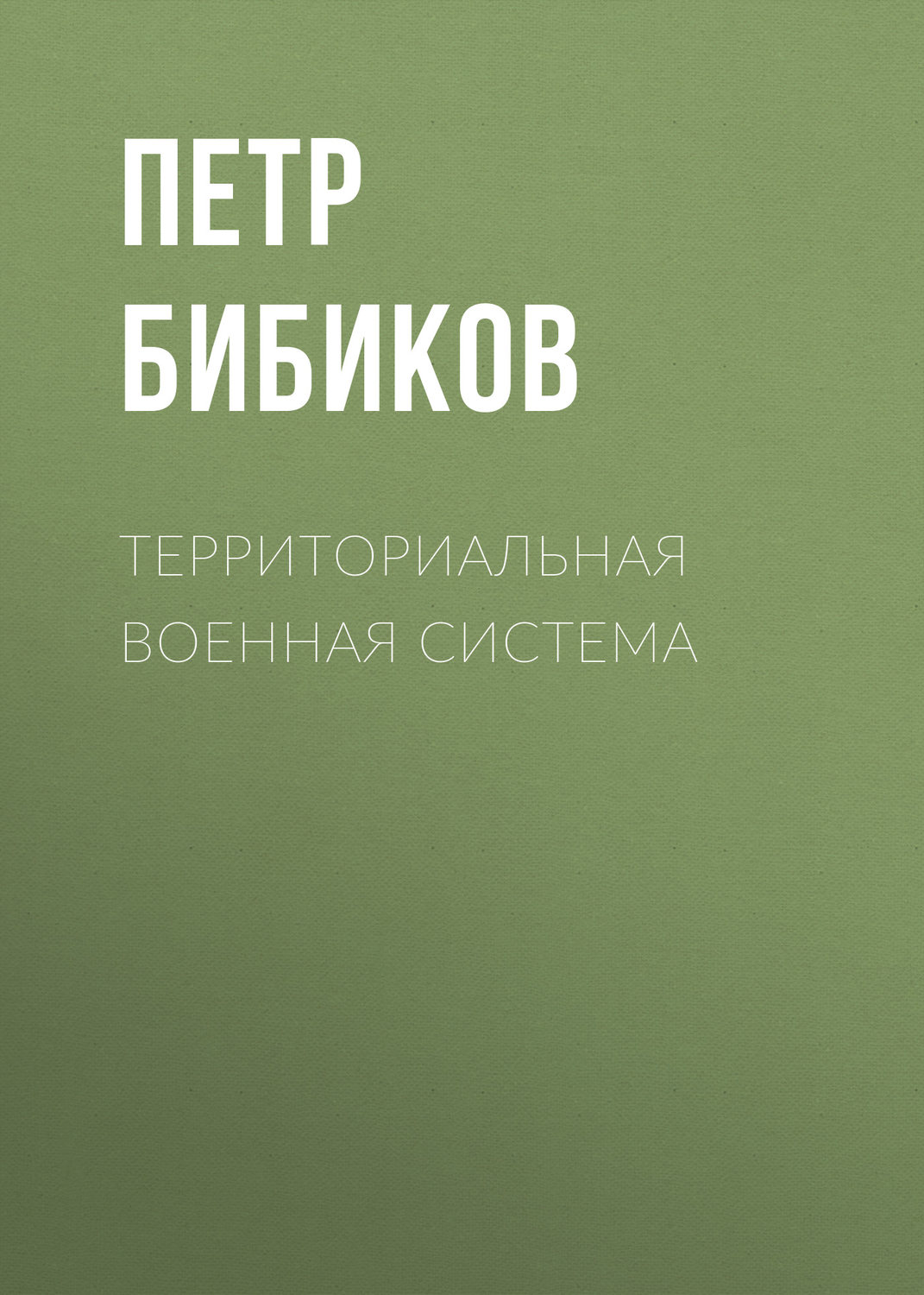 Обложка книги «Территориальная военная система»