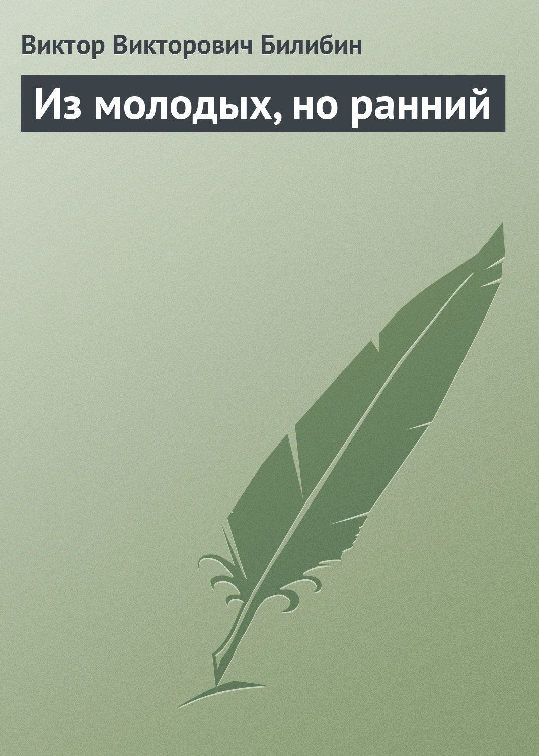 Обложка книги «Из молодых, но ранний»
