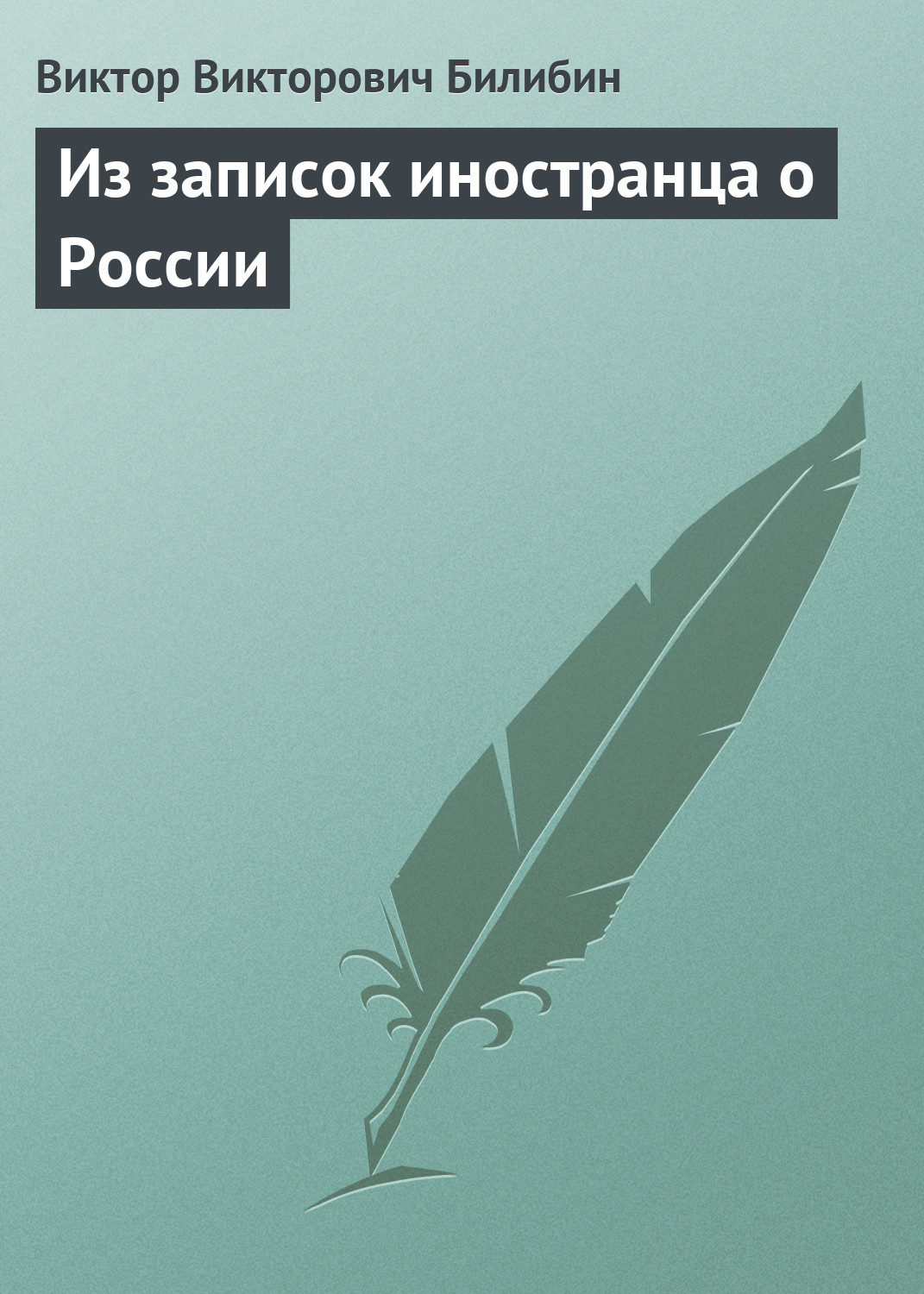 Обложка книги «Из записок иностранца о России»
