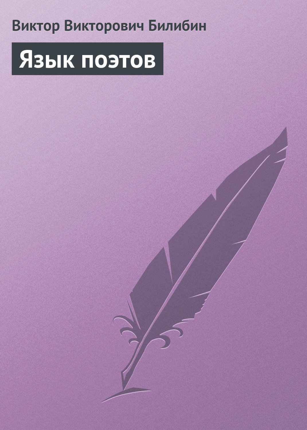 Обложка книги «Язык поэтов»