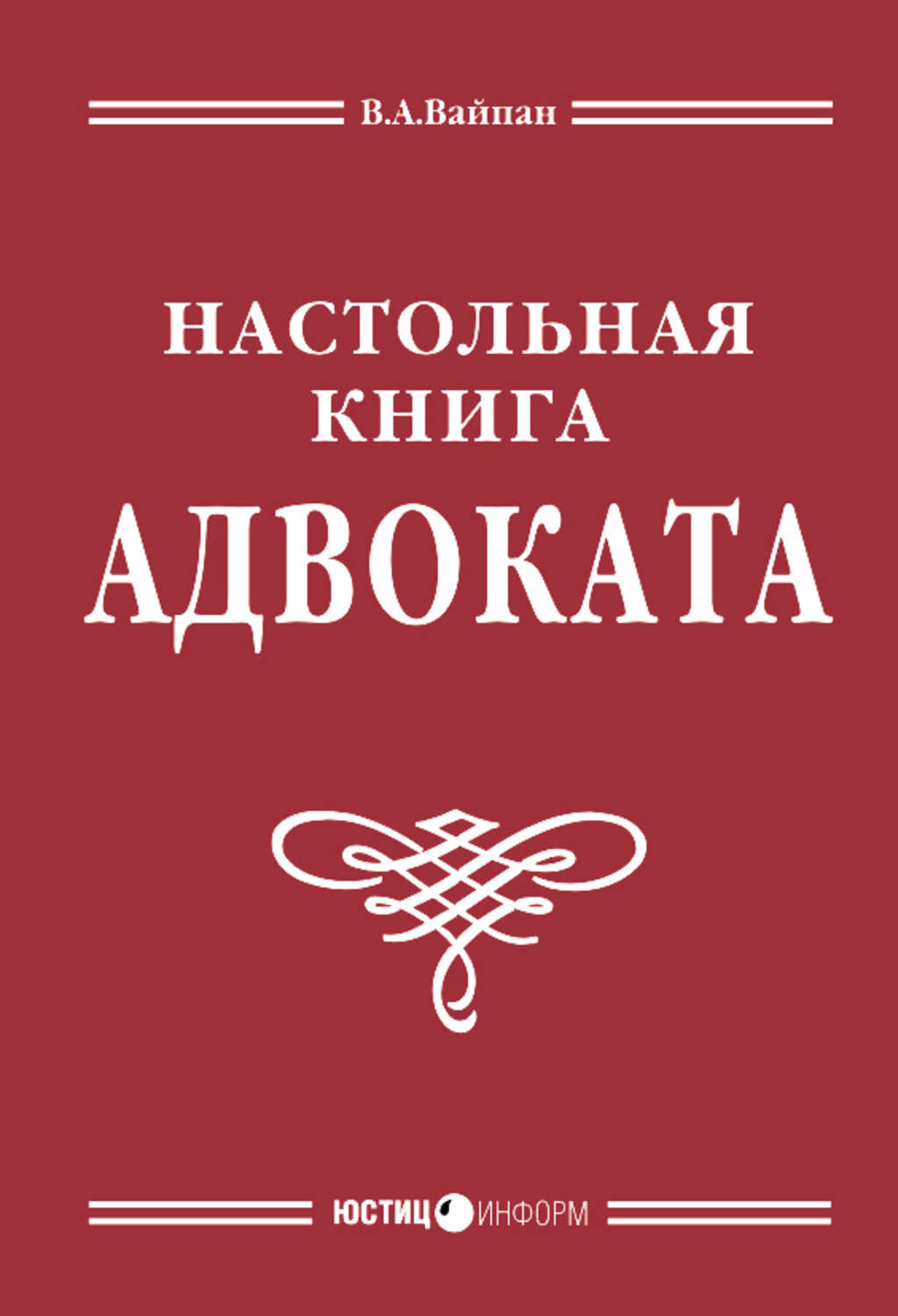 Обложка книги «Настольная книга адвоката: постатейный комментарий к Федеральному закону об адвокатской деятельности и адвокатуре»