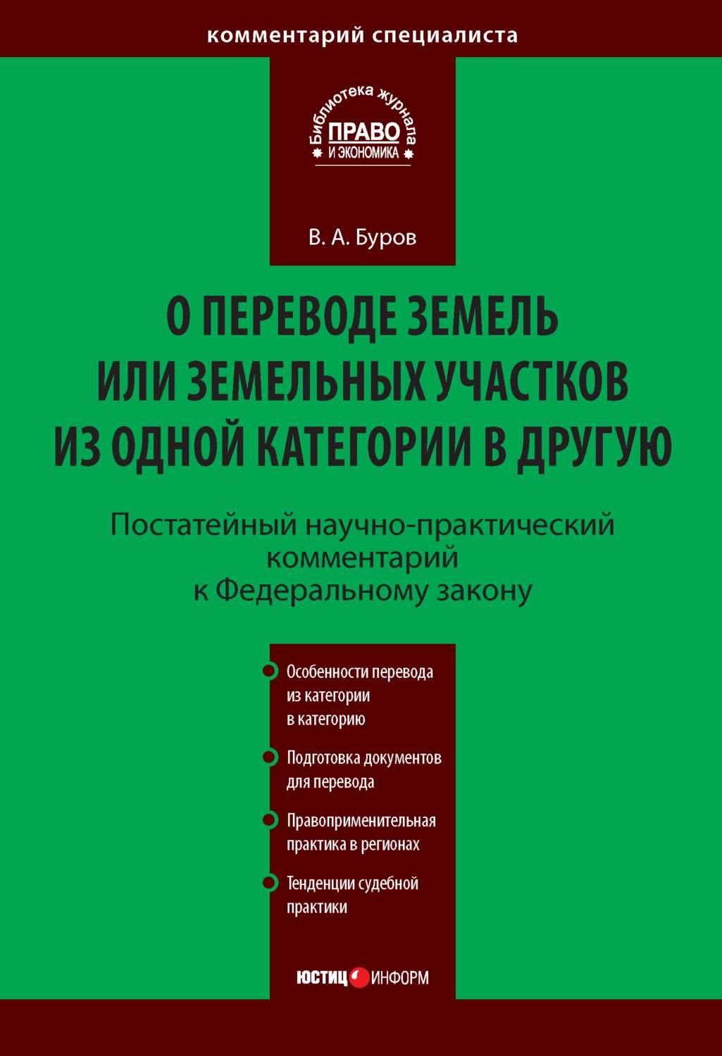 Обложка книги «Постатейный научно-практический комментарий к Федеральному закону «О переводе земель или земельных участков из одной категории в другую»»