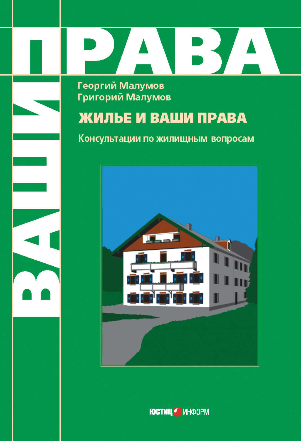 Обложка книги «Жилье и ваши права: консультации по жилищным вопросам»