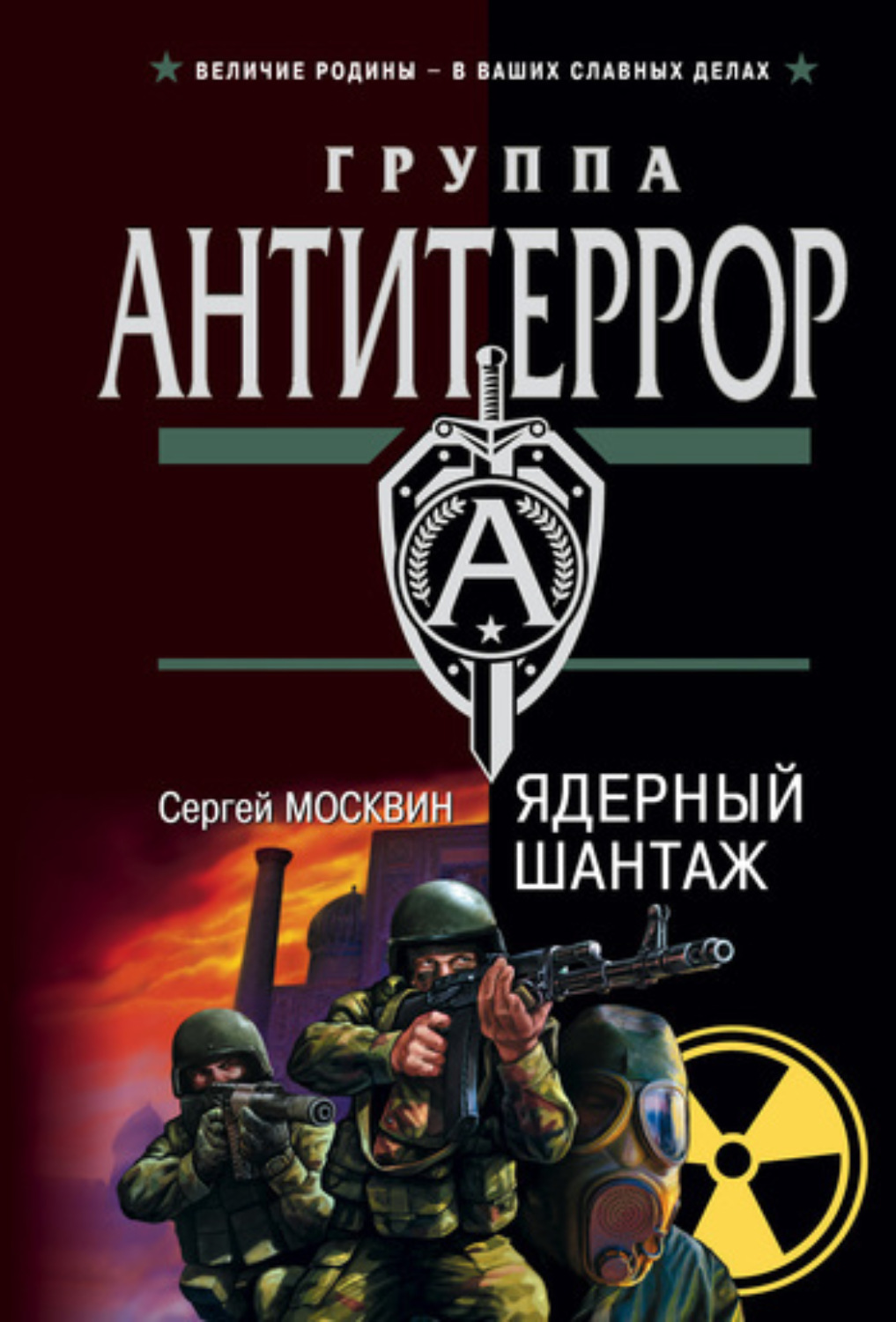Обложка книги «Ядерный шантаж»