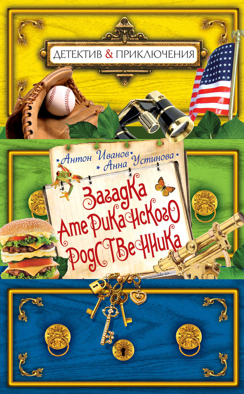 Обложка книги «Загадка американского родственника»