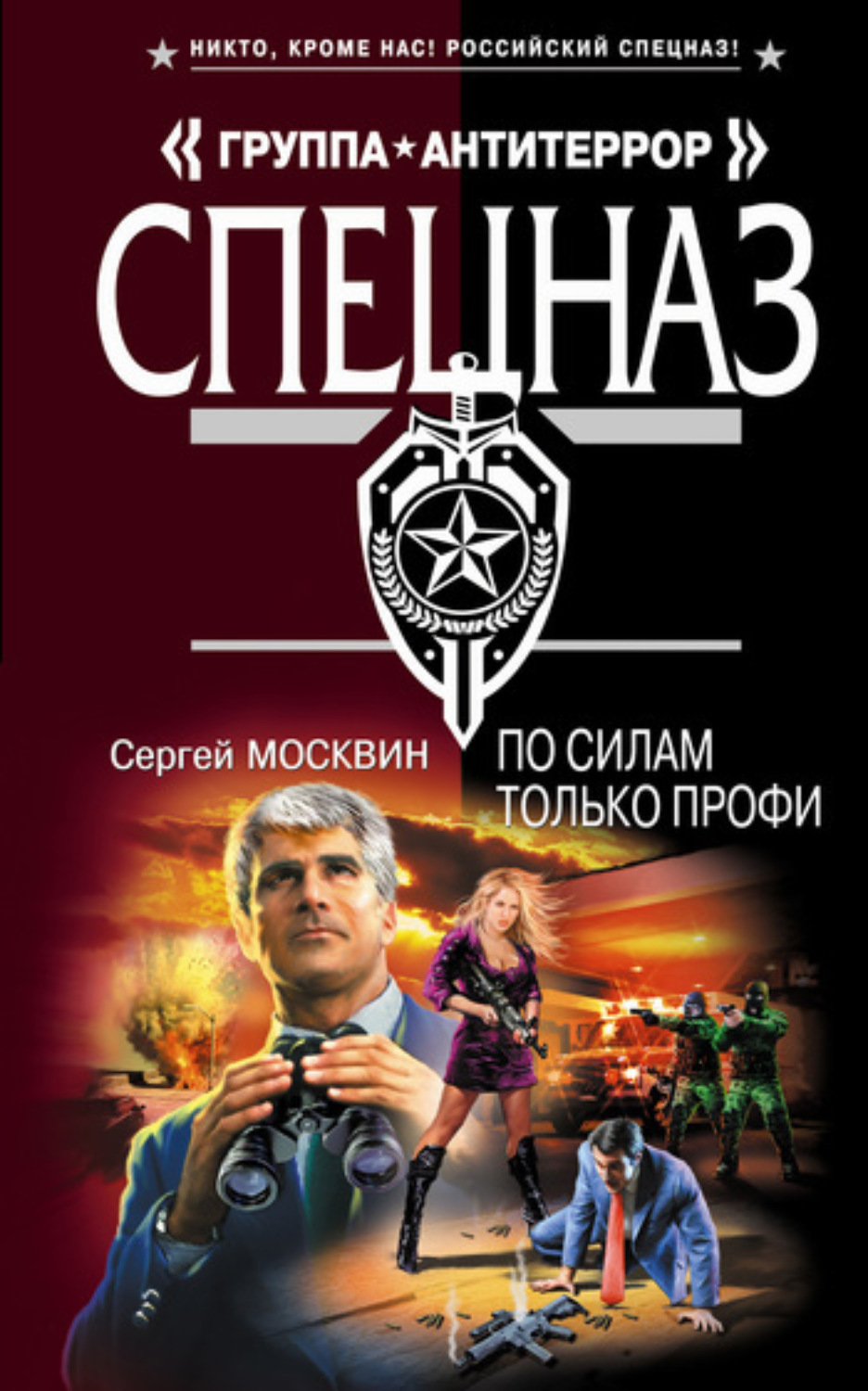 Обложка книги «По силам только профи»