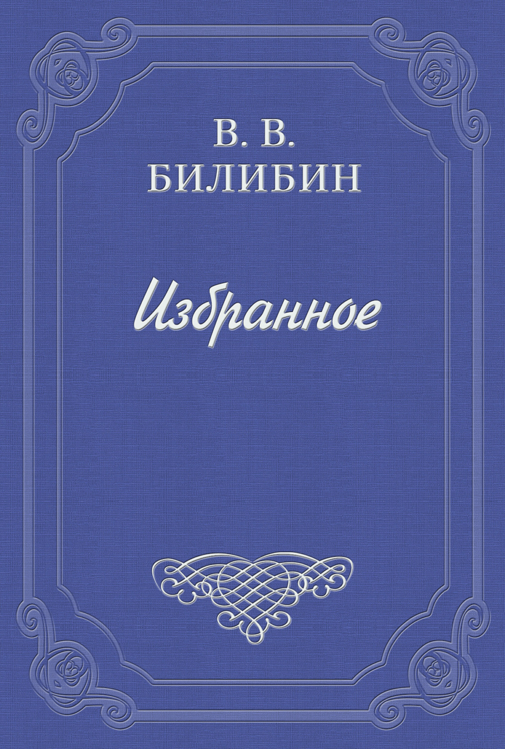 Обложка книги «А. Чехов. «В сумерках»»