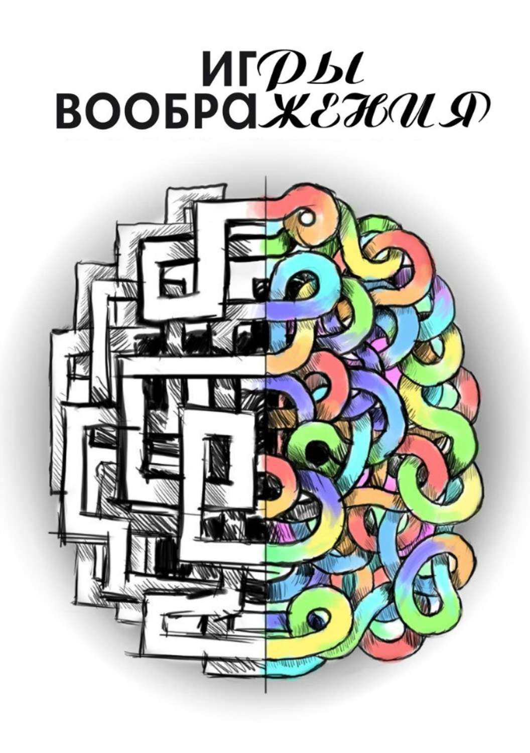 Обложка книги «Игры воображения»